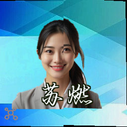 苏燃